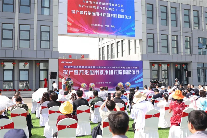 The Inner Mongolia Fengshengtai New Material Co., Ltd. La cerimonia di presentazione dell'Istituto di produzione e di ricerca è stata tenuta con successo
